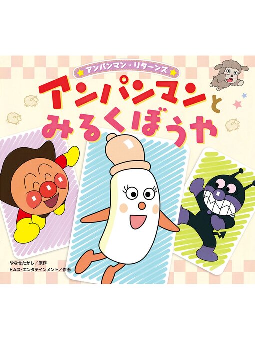Title details for アンパンマンとみるくぼうや by やなせたかし - Wait list